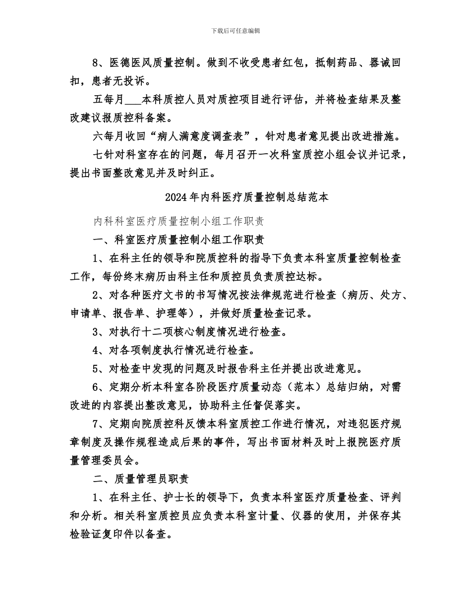 2024年内科医疗质量控制总结范文_第2页