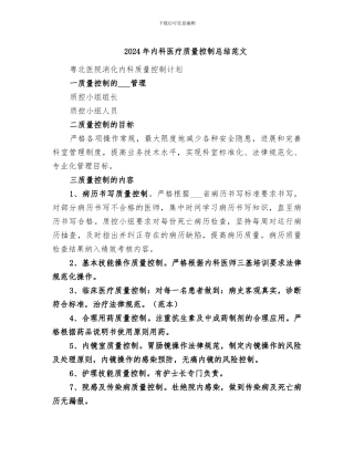 2024年内科医疗质量控制总结范文