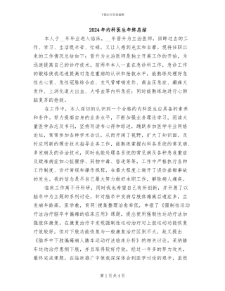 2024年内科医生年终总结