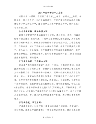 2024年内科护士个人总结