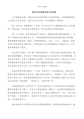 2024年内科医生的工作总结