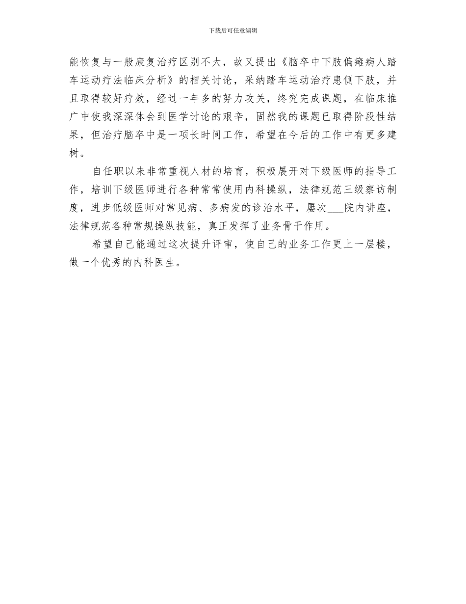 2024年内科主治医师年终总结_第3页