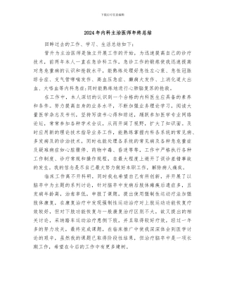 2024年内科主治医师年终总结