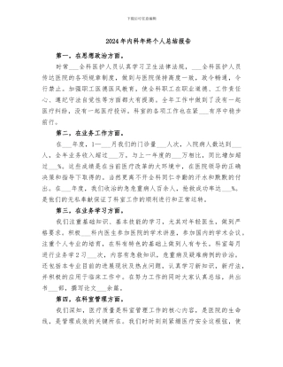 2024年内科年终个人总结报告