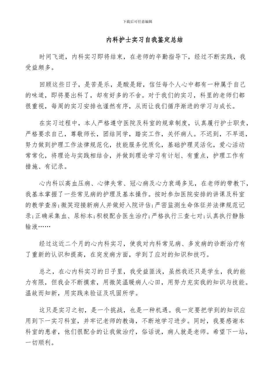 2024年内科护士实习自我鉴定总结_第2页