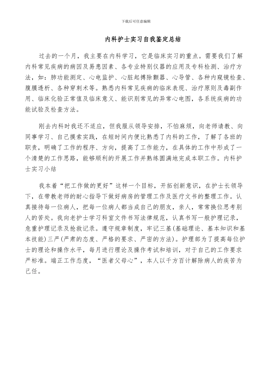 2024年内科护士实习自我鉴定总结_第3页