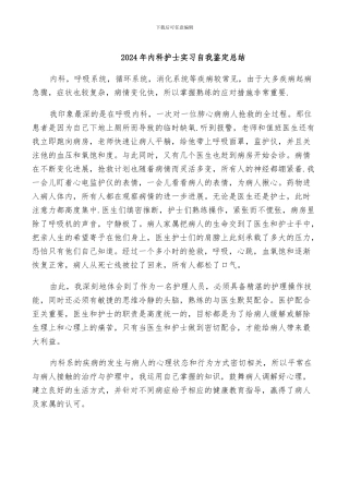 2024年内科护士实习自我鉴定总结