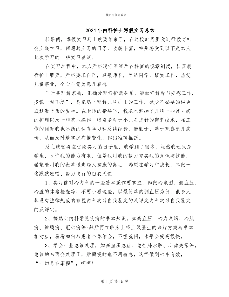 2024年内科护士寒假实习总结_第1页