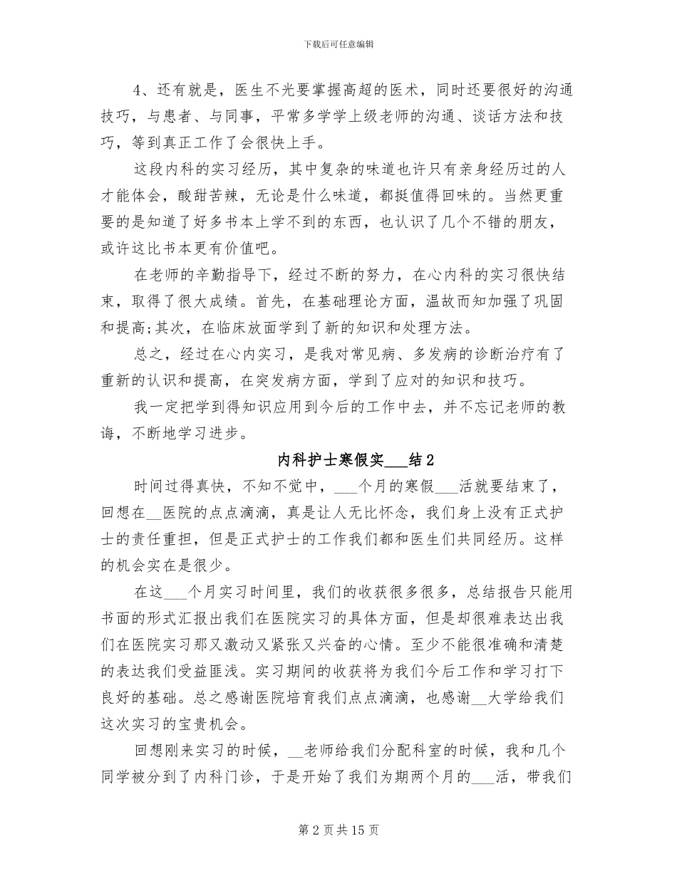 2024年内科护士寒假实习总结_第2页