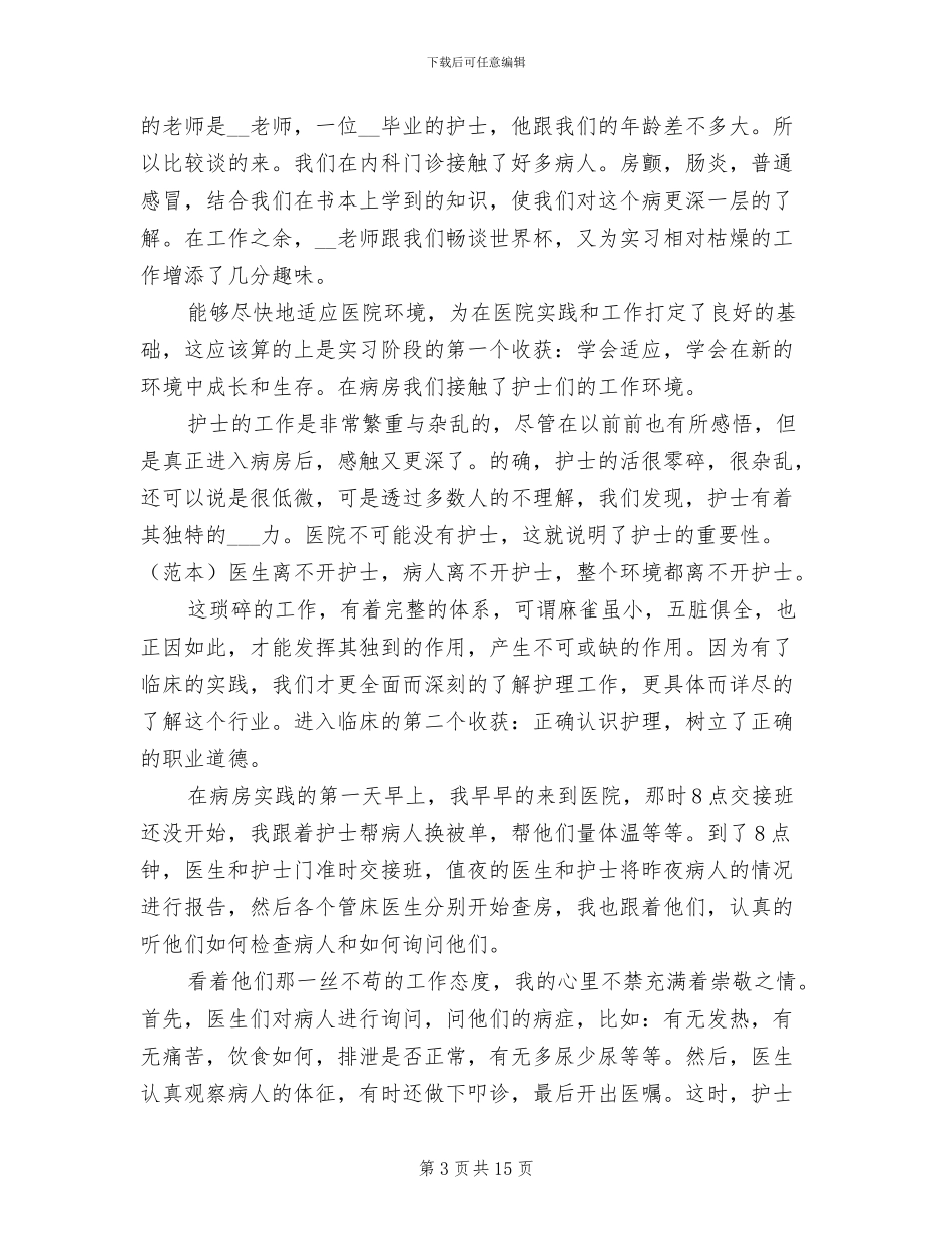 2024年内科护士寒假实习总结_第3页