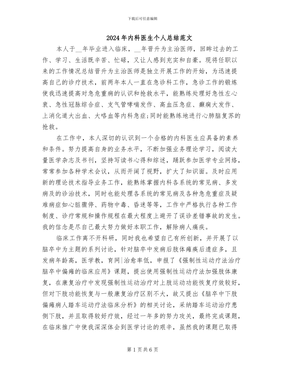 2024年内科医生个人总结范文_第1页