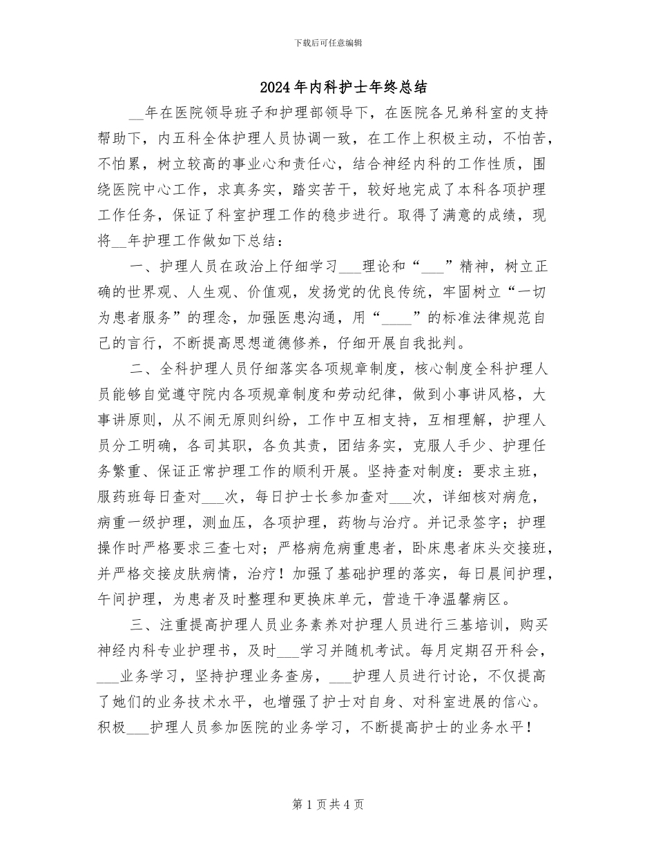 2024年内科护士年终总结_第1页