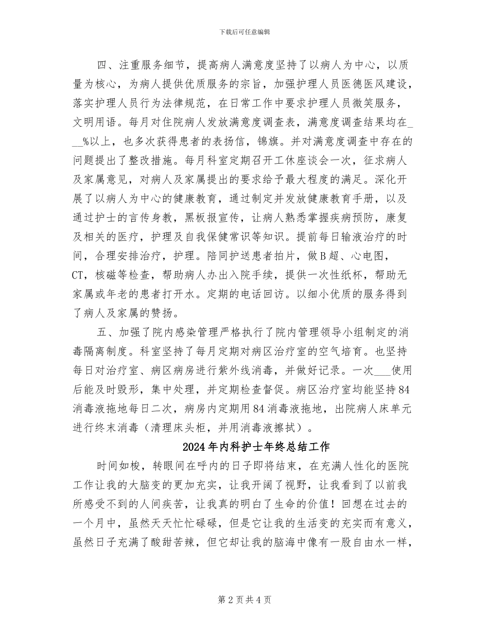 2024年内科护士年终总结_第2页