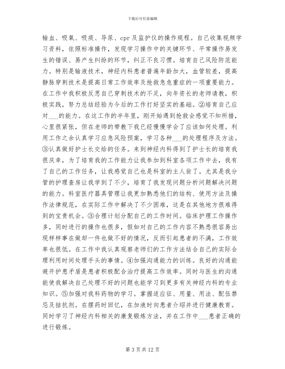 2024年内科护士年度总结_第3页