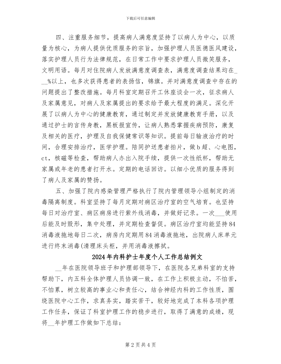2024年内科护士年度个人工作总结例_第2页