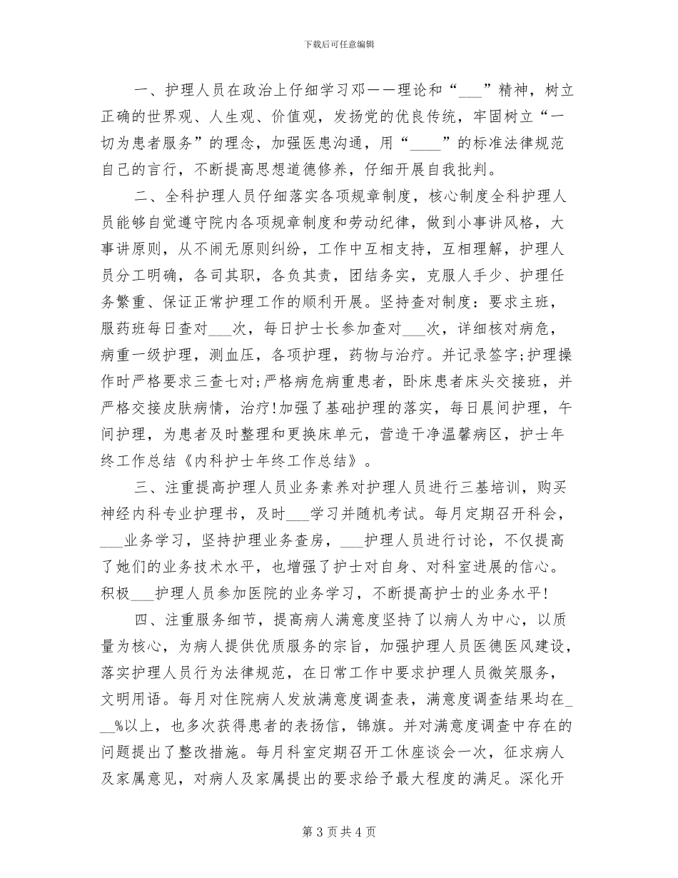 2024年内科护士年度个人工作总结例_第3页