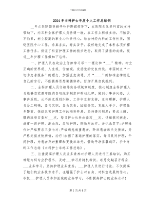 2024年内科护士年度个人工作总结例