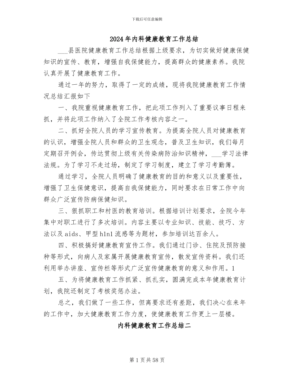 2024年内科健康教育工作总结_第1页