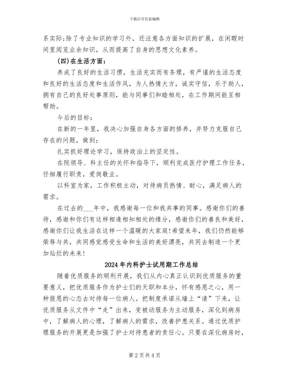 2024年内科护士护理年度个人总结_第2页