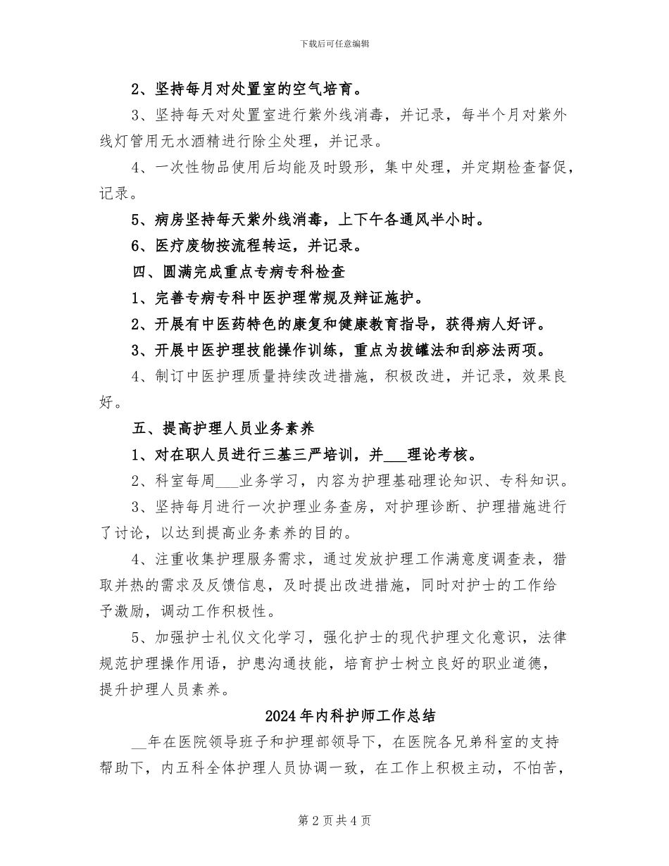 2024年内科护师个人年终总结_第2页
