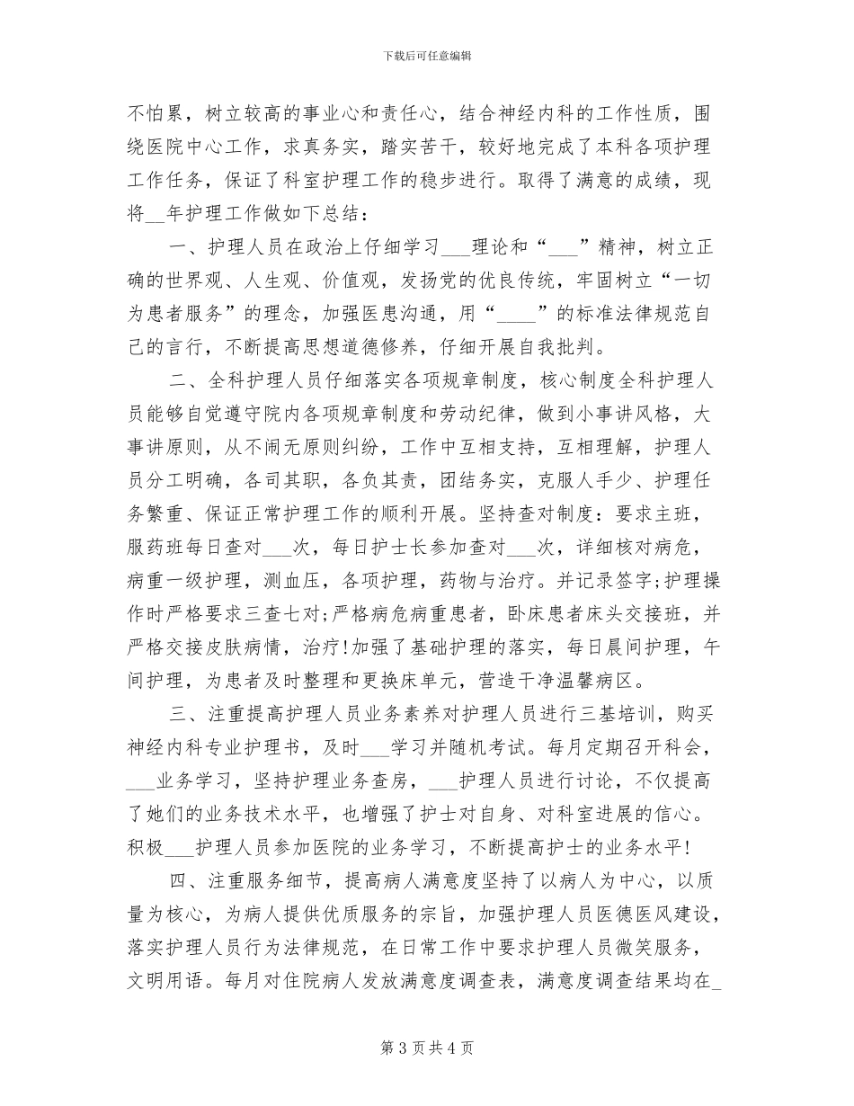 2024年内科护师个人年终总结_第3页