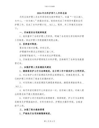 2024年内科护师个人年终总结