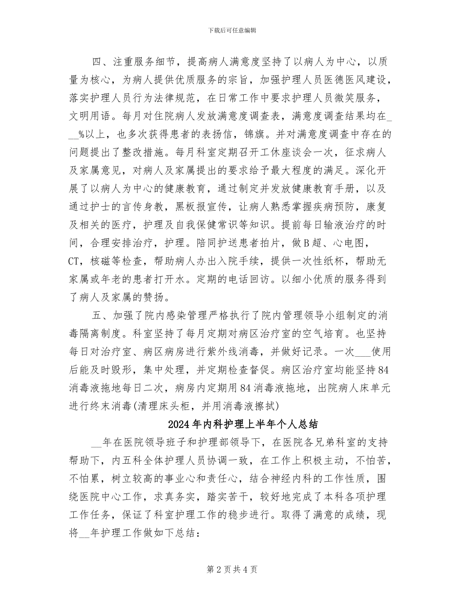 2024年内科护理上半年个人工作总结报告_第2页