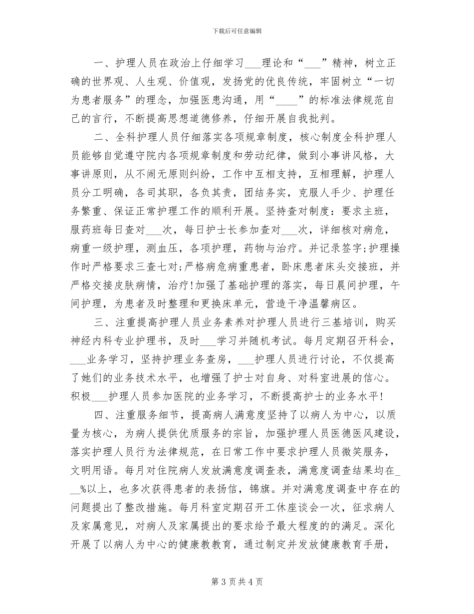 2024年内科护理上半年个人工作总结报告_第3页