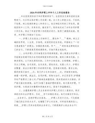 2024年内科护理上半年个人工作总结报告
