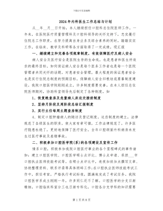 2024年内科医生工作总结与计划