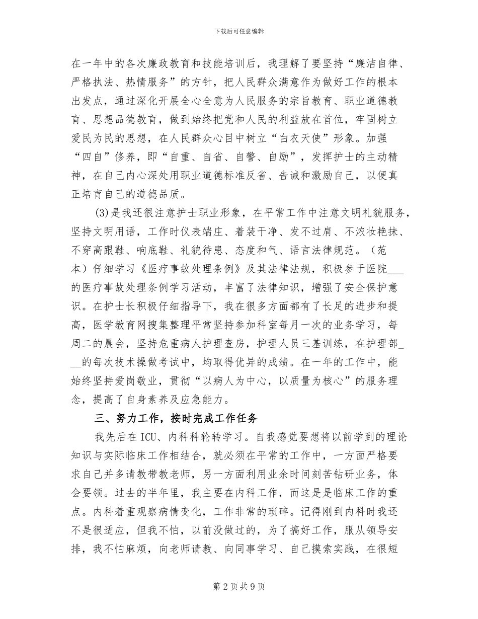 2024年内科护理个人半年工作总结_第2页