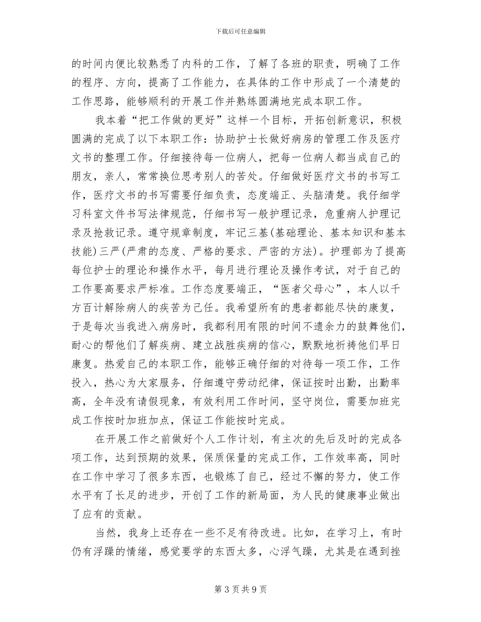 2024年内科护理个人半年工作总结_第3页