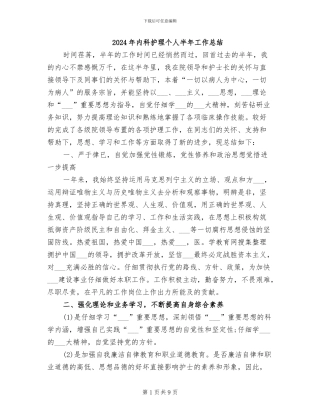 2024年内科护理个人半年工作总结