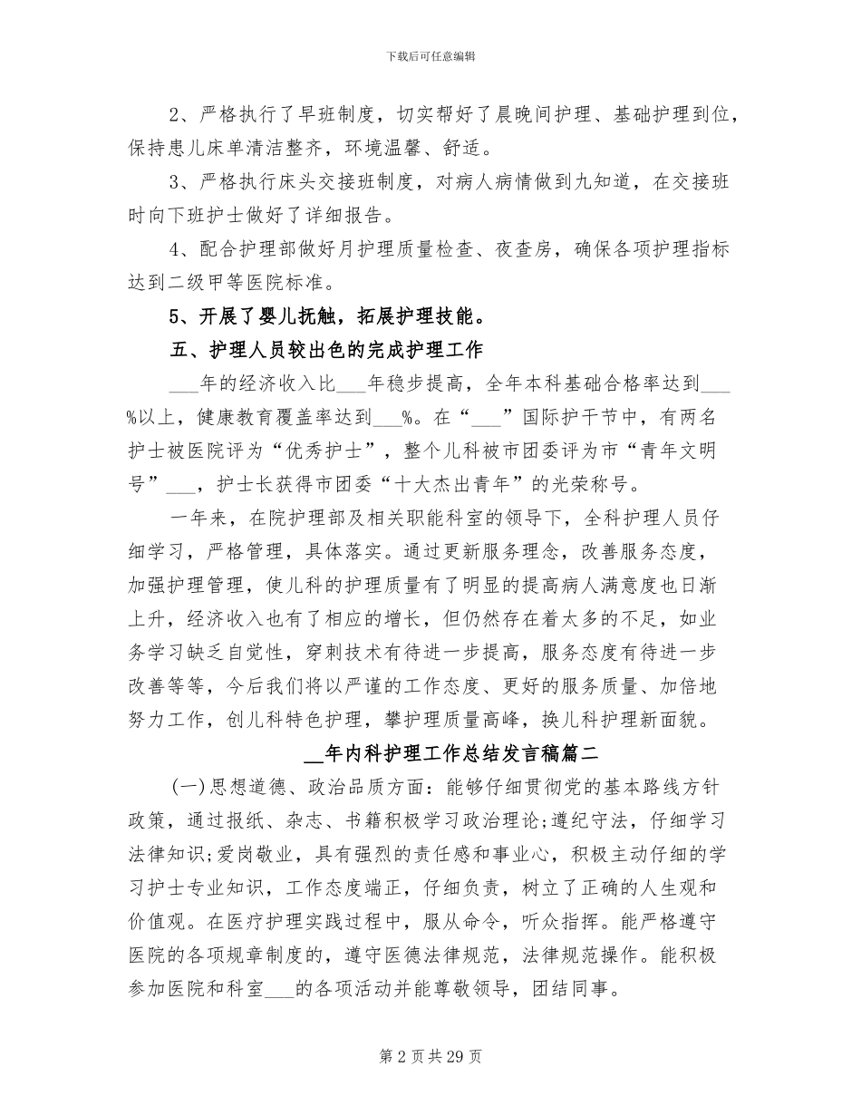 2024年内科护理工作总结发言稿_第2页