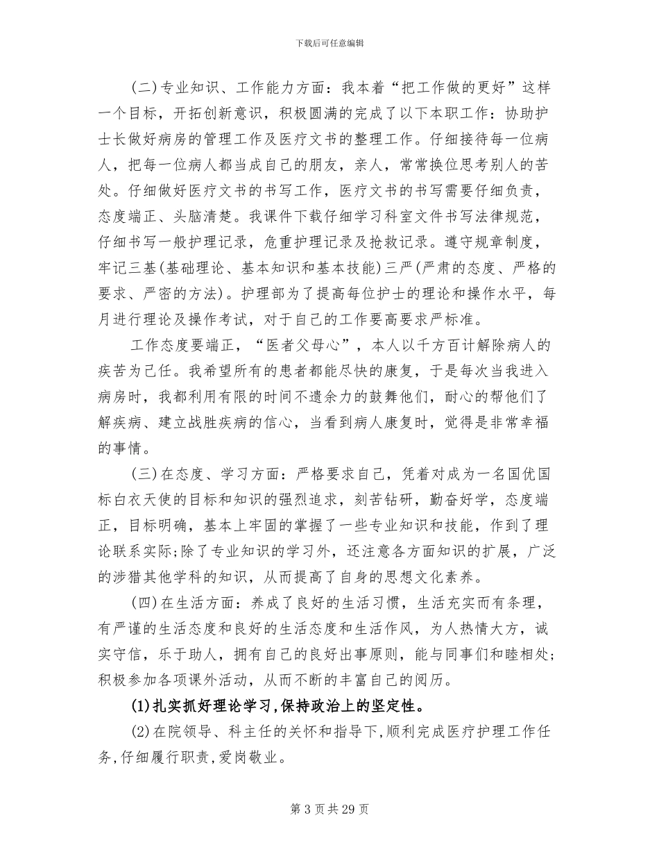 2024年内科护理工作总结发言稿_第3页