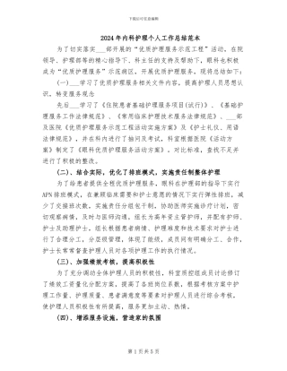 2024年内科护理个人工作总结范本