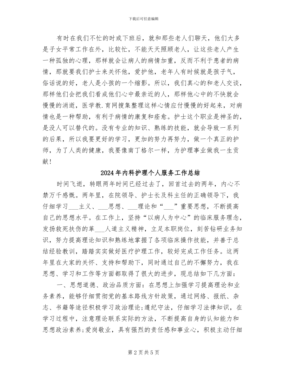 2024年内科护理个人年终总结_第2页