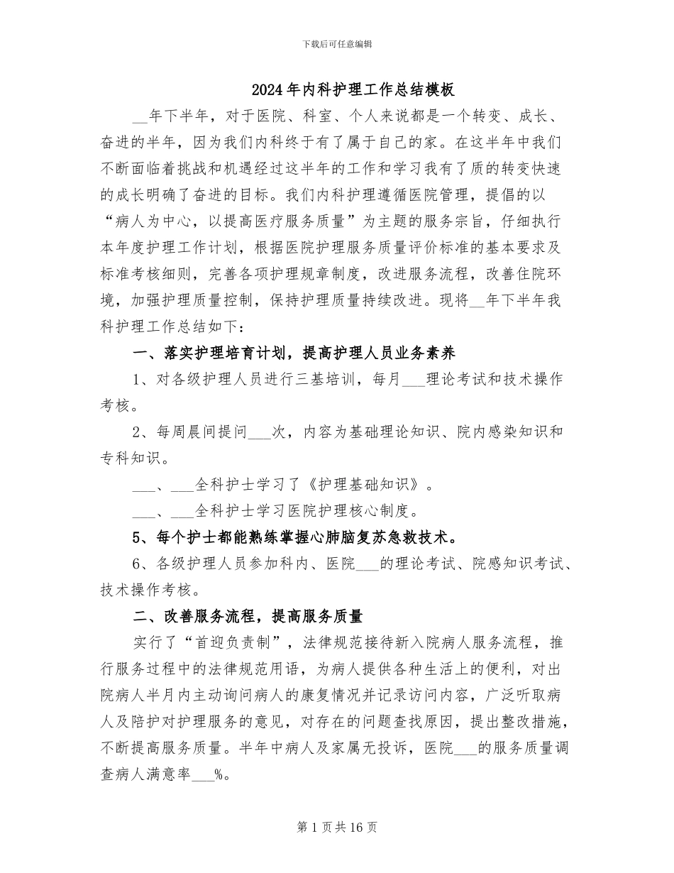 2024年内科护理工作总结模板_第1页