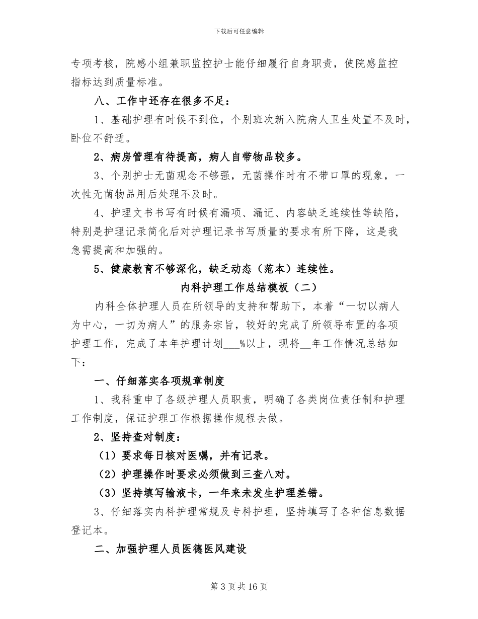 2024年内科护理工作总结模板_第3页