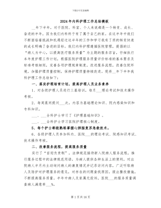 2024年内科护理工作总结模板