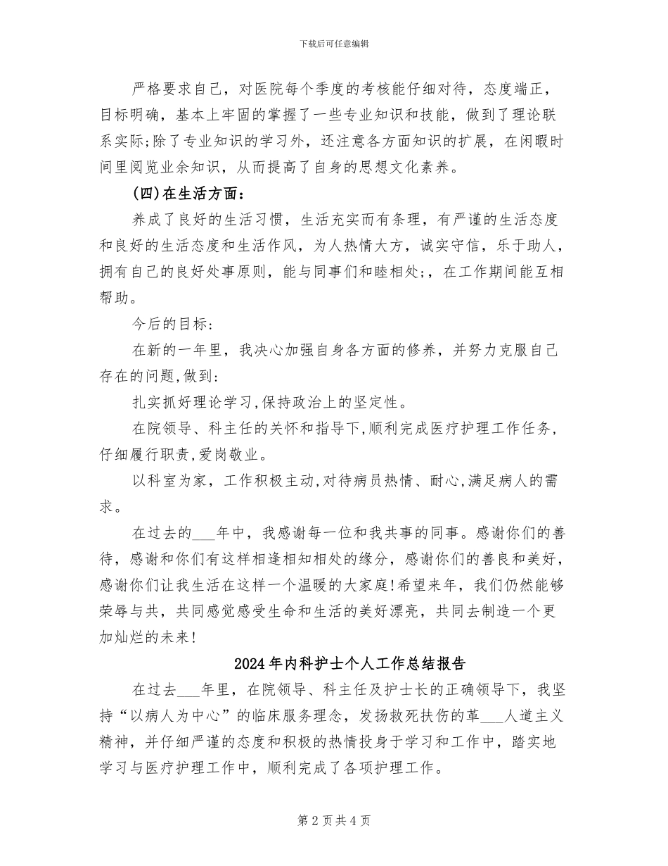 2024年内科护士个人工作总结_第2页