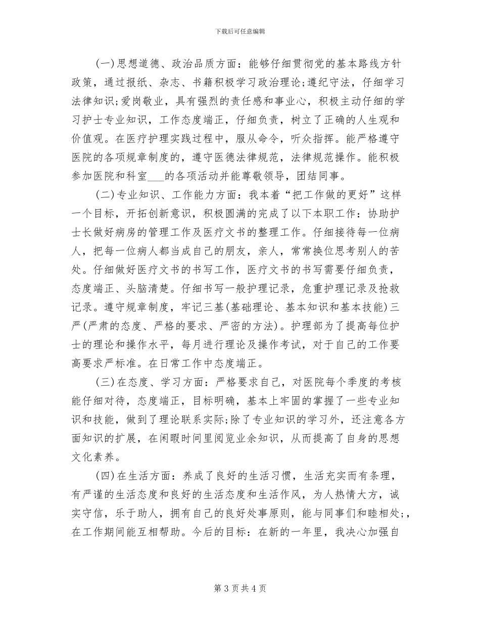 2024年内科护士个人工作总结_第3页