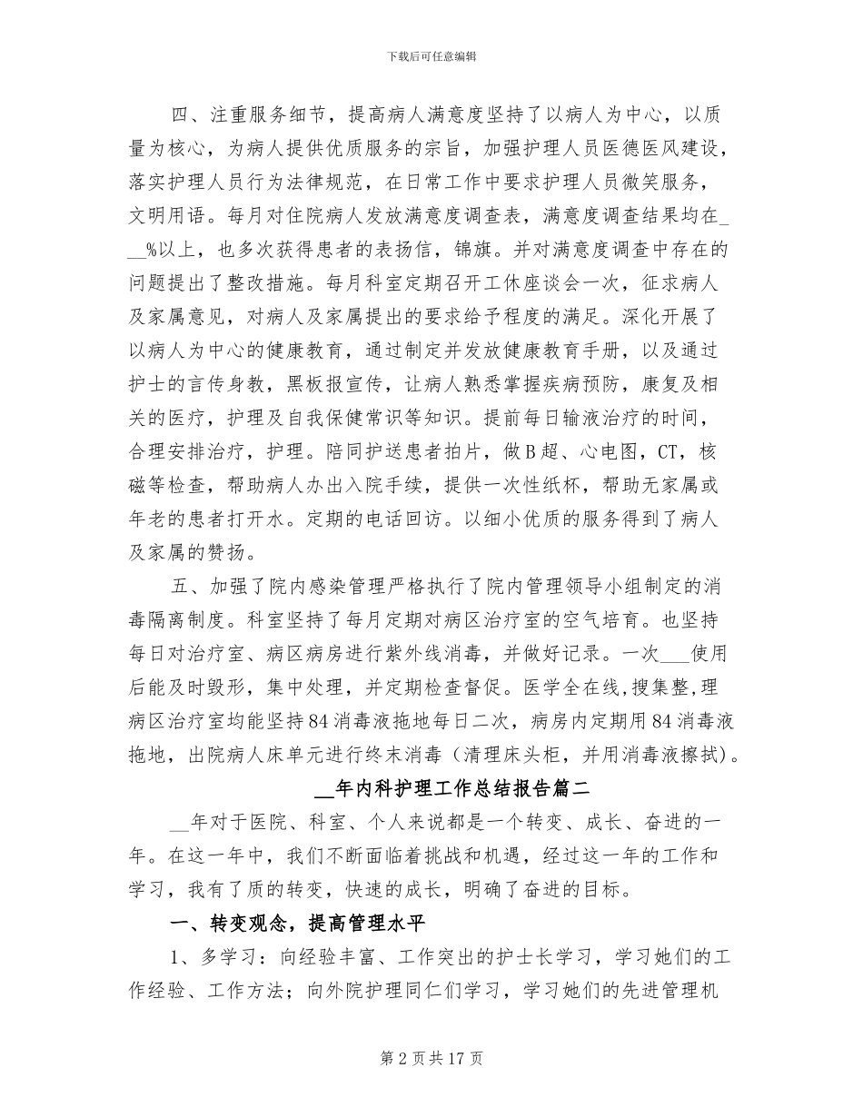 2024年内科护理工作总结报告_第2页