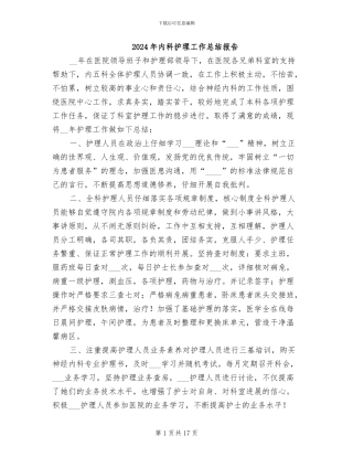 2024年内科护理工作总结报告