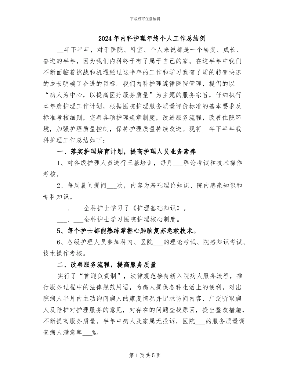 2024年内科护理年终个人工作总结例_第1页