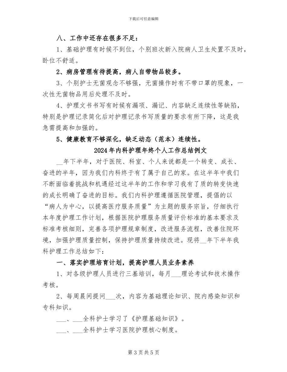 2024年内科护理年终个人工作总结例_第3页