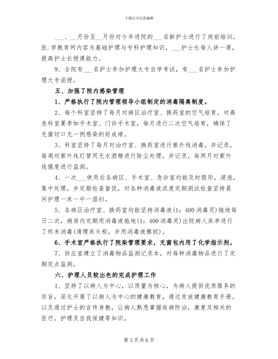 2024年内科护理年终个人工作总结_第3页