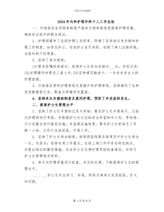 2024年内科护理年终个人工作总结