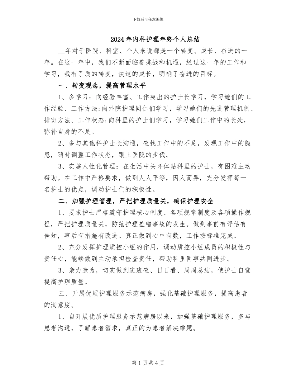 2024年内科护理年终个人总结_第1页