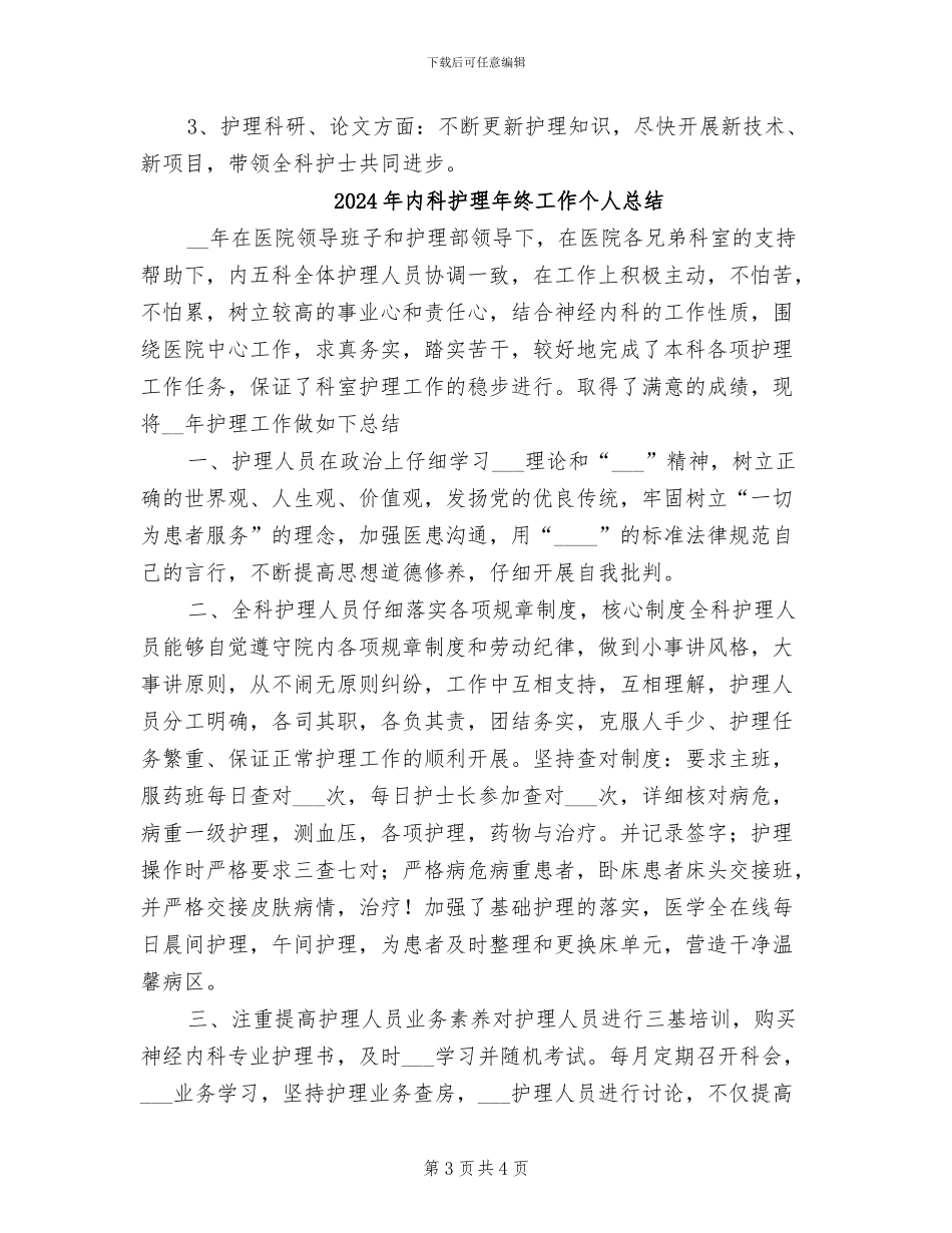 2024年内科护理年终个人总结_第3页
